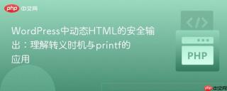 WordPress中动态HTML的安全输出：理解转义时机与printf的应用
