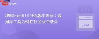 理解intellij idea版本差异：数据库工具为何在社区版中缺失