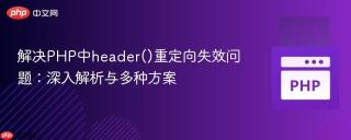 解决PHP中header()重定向失效问题：深入解析与多种方案