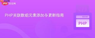 PHP关联数组元素添加与更新指南