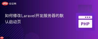 如何修改Laravel开发服务器的默认启动页