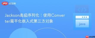 Jackson高级序列化：使用Converter扁平化嵌入式第三方对象