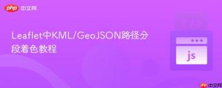 Leaflet中KML/GeoJSON路径分段着色教程