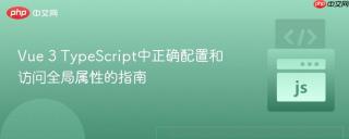 Vue 3 TypeScript中正确配置和访问全局属性的指南