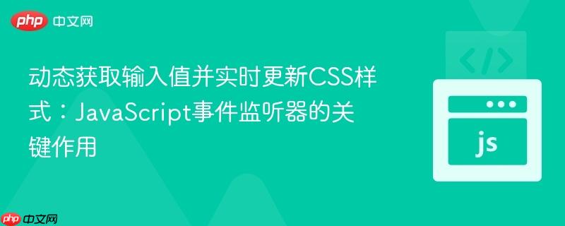 动态获取输入值并实时更新CSS样式：JavaScript事件监听器的关键作用
