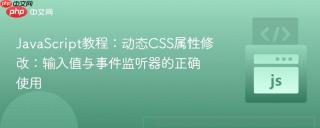 JavaScript教程：动态CSS属性修改：输入值与事件监听器的正确使用