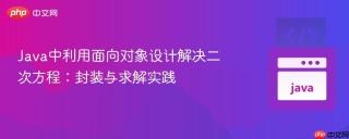 Java中利用面向对象设计解决二次方程：封装与求解实践