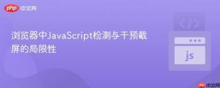 浏览器中JavaScript检测与干预截屏的局限性