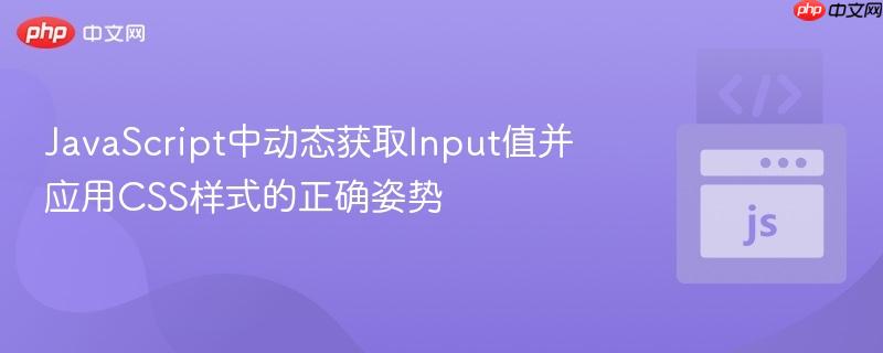 JavaScript中动态获取Input值并应用CSS样式的正确姿势

