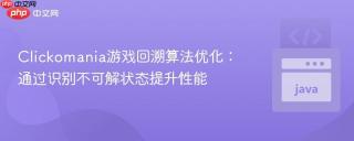 Clickomania游戏回溯算法优化：通过识别不可解状态提升性能