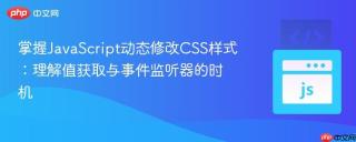 掌握JavaScript动态修改CSS样式：理解值获取与事件监听器的时机
