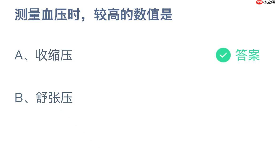 测量血压时,较高的数值是?蚂蚁庄园答案最新11.23
