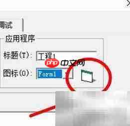 VB设置应用程序图标方法