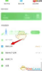 《航旅纵横》支付宝认证方法