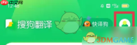 《搜狗翻译》辅助服务开启方法