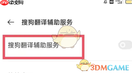 《搜狗翻译》辅助服务开启方法