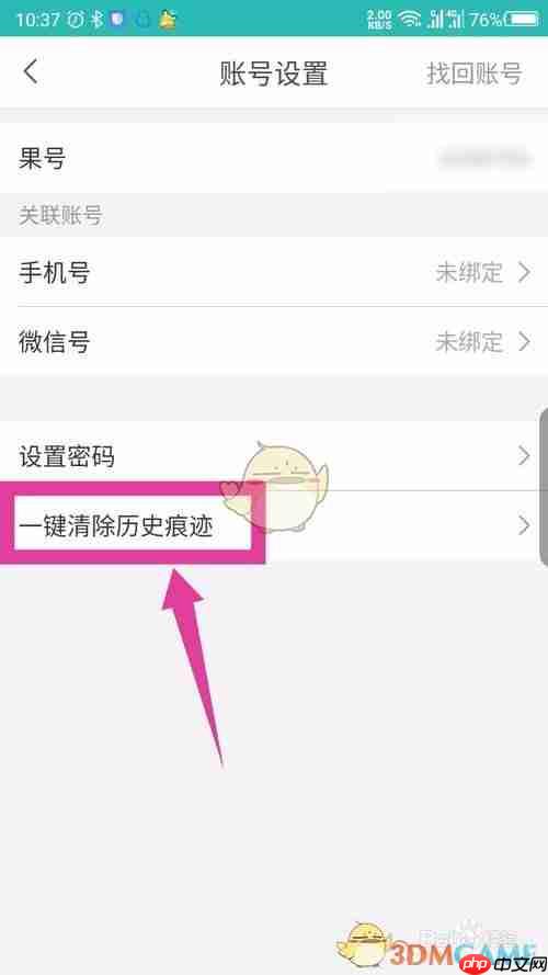 《松果出行》注销账号方法