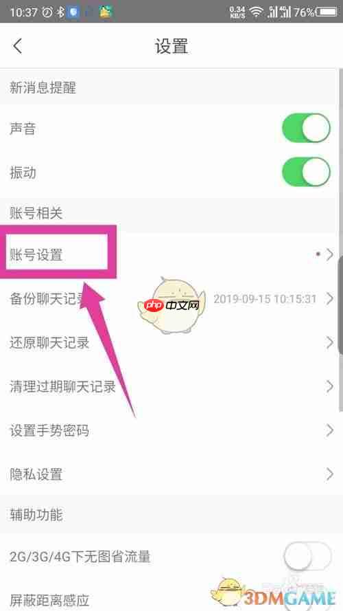 《松果出行》注销账号方法
