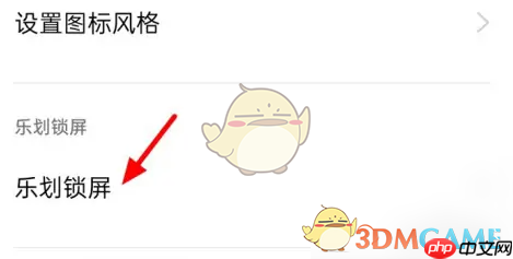 《乐划锁屏》不在桌面显示设置方法