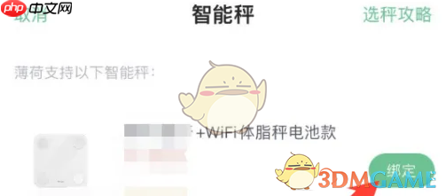《薄荷健康》绑定智能秤方法
