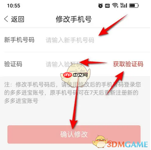 《多多进宝》修改手机号方法