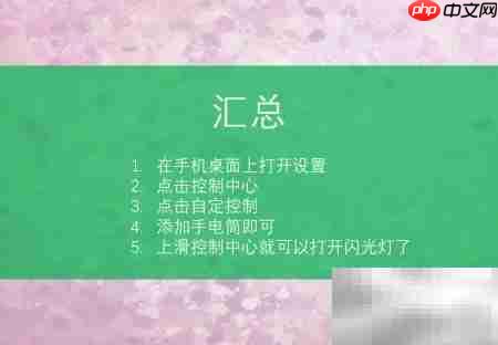 8p闪光灯开启方法