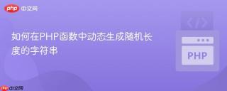 如何在PHP函数中动态生成随机长度的字符串