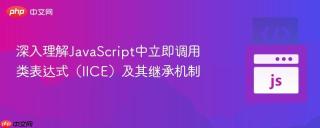 深入理解JavaScript中立即调用类表达式（IICE）及其继承机制