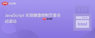 JavaScript 实现键盘控制页面自动滚动