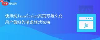 使用纯JavaScript实现可持久化用户偏好的暗黑模式切换