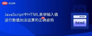 JavaScript中HTML表单输入值进行数值加法运算的正确姿势