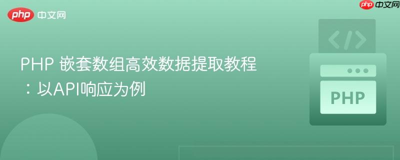 php 嵌套数组高效数据提取教程：以api响应为例