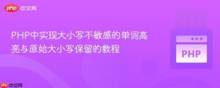 PHP中实现大小写不敏感的单词高亮与原始大小写保留的教程