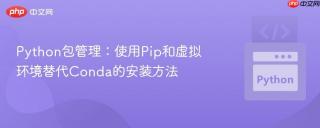 Python包管理：使用Pip和虚拟环境替代Conda的安装方法