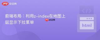 前端布局：利用z-index在地图上层显示下拉菜单