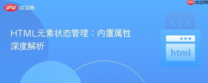 HTML元素状态管理:内置属性深度解析