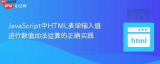 JavaScript中HTML表单输入值进行数值加法运算的正确实践