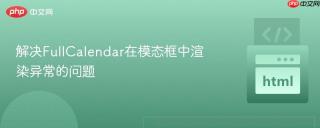 解决FullCalendar在模态框中渲染异常的问题