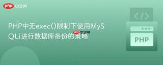 PHP中无exec()限制下使用MySQLi进行数据库备份的策略