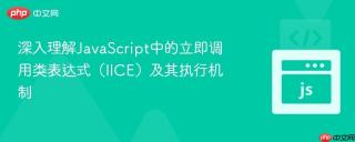 深入理解JavaScript中的立即调用类表达式（IICE）及其执行机制
