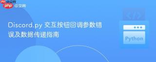 Discord.py 交互按钮回调参数错误及数据传递指南