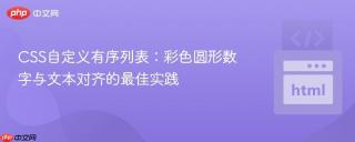 CSS自定义有序列表：彩色圆形数字与文本对齐的最佳实践
