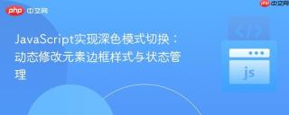 JavaScript实现深色模式切换：动态修改元素边框样式与状态管理