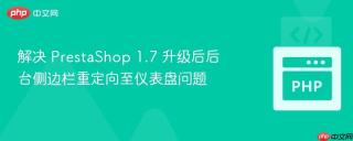 解决 PrestaShop 1.7 升级后后台侧边栏重定向至仪表盘问题