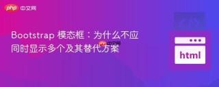 Bootstrap 模态框：为什么不应同时显示多个及其替代方案