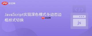 JavaScript实现深色模式与动态边框样式切换