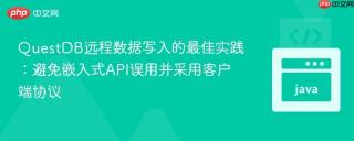 QuestDB远程数据写入的最佳实践：避免嵌入式API误用并采用客户端协议