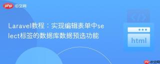 Laravel教程：实现编辑表单中select标签的数据库数据预选功能