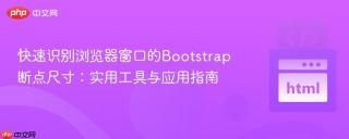 快速识别浏览器窗口的Bootstrap断点尺寸：实用工具与应用指南
