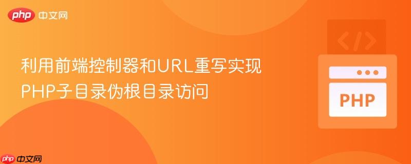 利用前端控制器和url重写实现php子目录伪根目录访问